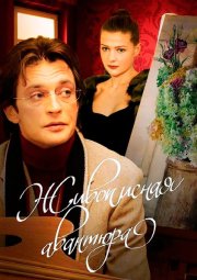 Живописная авантюра