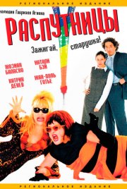Распутницы
