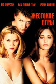 Жестокие игры