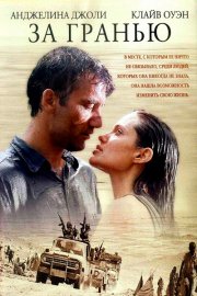За гранью