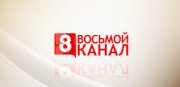 8 канал (Европа)