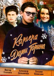 Карьера Димы Горина