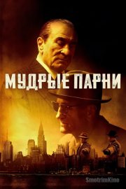 Мудрые парни