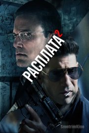 Расплата 2