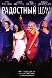 Радостный шум