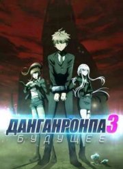 Данганронпа 3: Конец школы надежды — Будущее