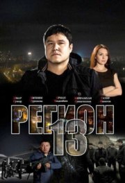 Регион 13