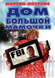Дом большой мамочки