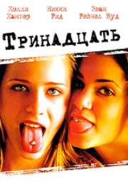 Тринадцать