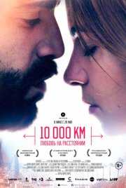 10 000 км: Любовь на расстоянии