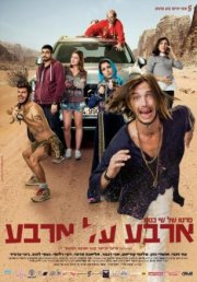 Четыре на четыре