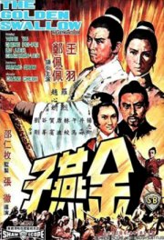 Золотая ласточка