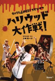 Зомби одним планом!: В Голливуде