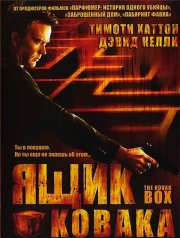 Ящик Ковака