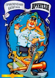 Приключения капитана Врунгеля