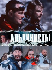 Альпинисты