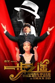 Унесенные пулями