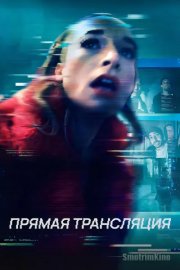 Прямая трансляция