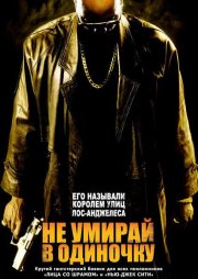 Не умирай в одиночку