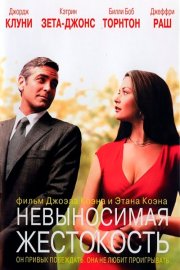 Невыносимая жестокость