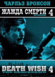 Жажда смерти 4: Разгром