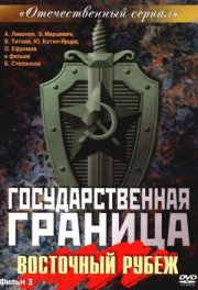 Государственная граница: Мы наш, мы новый...
