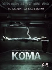 Кома