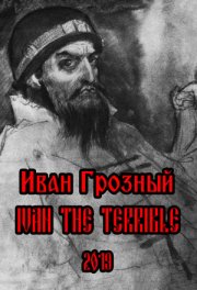 Ивана Грозная