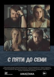 С пяти до семи
