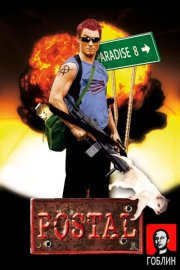 Постал - (Перевод Гоблина)