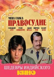Правосудие