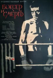 Боксер и смерть