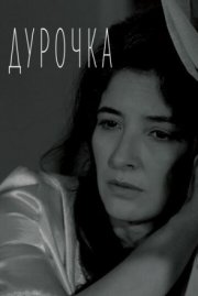 Дурочка