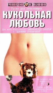 Кукольная любовь