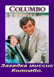 Коломбо: Загадка миссис Коломбо