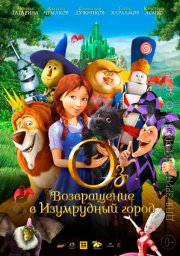 Оз: Возвращение в Изумрудный Город