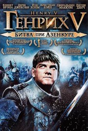 Король Генрих V