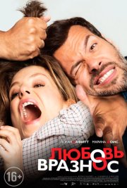 Любовь вразнос