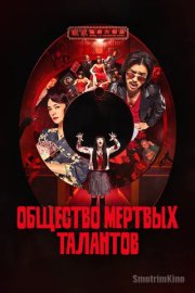 Общество мёртвых талантов