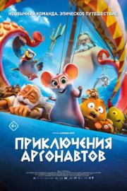 Приключения аргонавтов