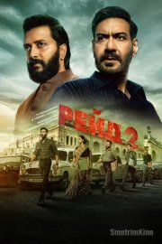 Рейд 2