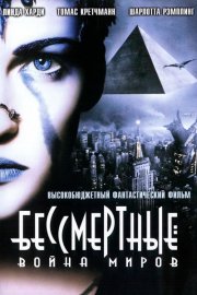 Бессмертные: Война миров