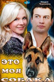 Это моя собака