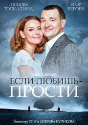 Если любишь – прости