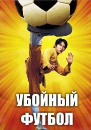 Убойный футбол