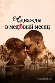 Однажды в медовый месяц