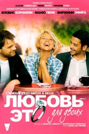 Любовь – это для двоих