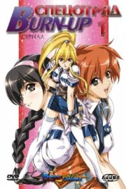 Спецотряд «Burn-Up»