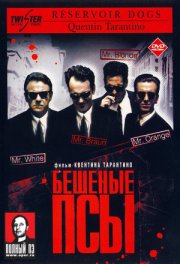 Бешеные псы - (Перевод Гоблина)