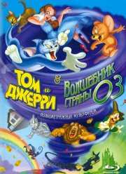 Том и Джерри и Волшебник из страны Оз